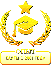 ОПЫТ: Сайты с 2001 года