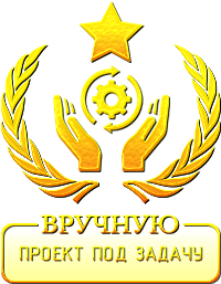 ВРУЧНУЮ: Проект под задачу