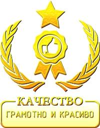 КАЧЕСТВО: Грамотно и красиво