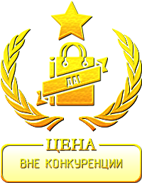 ЦЕНА: Вне конкуренции