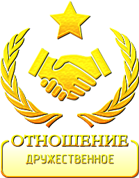 ОТНОШЕНИЕ: Дружественное