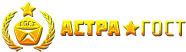 АСТРА•ГОСТ