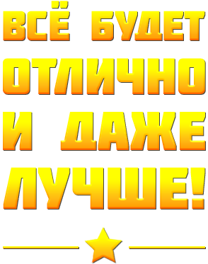 Всё будет отлично и даже лучше!